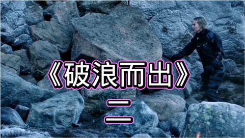 《破浪而出》在线观看,勇闯巅峰的励志传奇  第2张